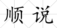 順說