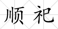 順祀
