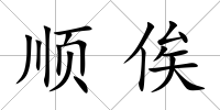 順俟
