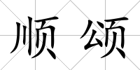 順頌