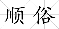 順俗