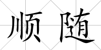 順隨