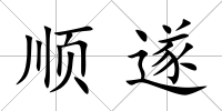 順遂