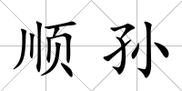 順孫