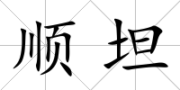順坦