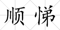 順悌