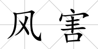 風(fēng)害