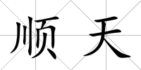 順天