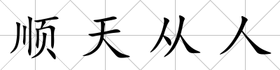 順天從人