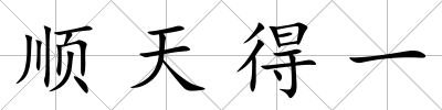 順天得一