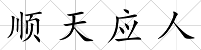 順天應(yīng)人