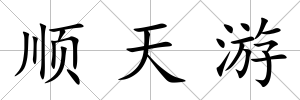 順天游