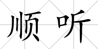 順聽