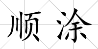 順涂