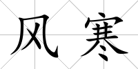 風寒