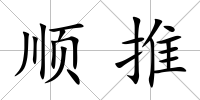 順推