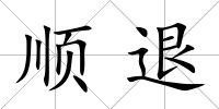 順退