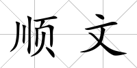 順文