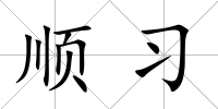 順習