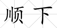 順下