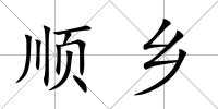 順鄉(xiāng)