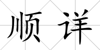 順詳