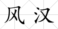 風(fēng)漢