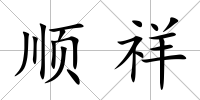 順祥