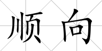 順向