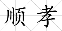 順孝