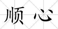 順心