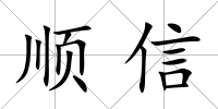 順信