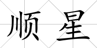 順星