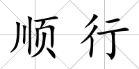 順行