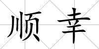 順幸