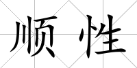 順性