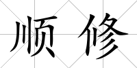順修