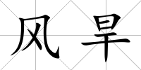 風旱