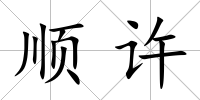 順許