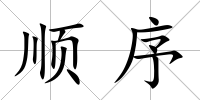 順序