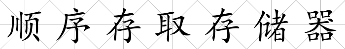 順序存取存儲器