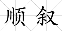 順敘