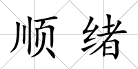 順緒