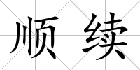 順續