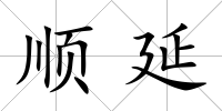 順延