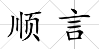 順言