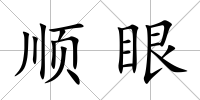 順眼