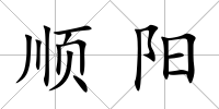 順陽