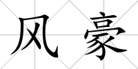 風豪
