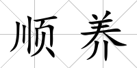 順養